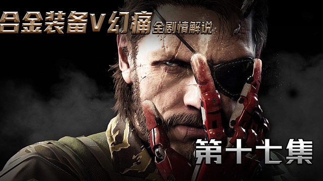 合金装备V幻痛全剧情解说 第十七集