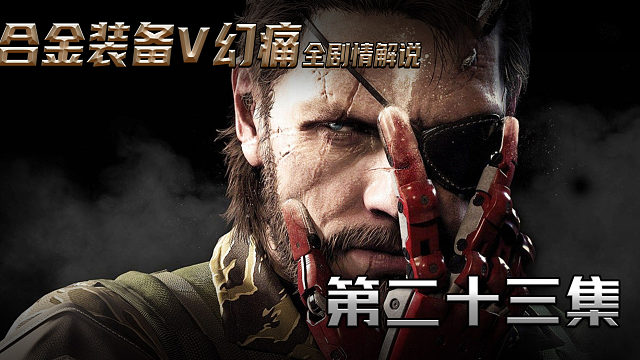 合金装备V幻痛全剧情解说 第二十三集