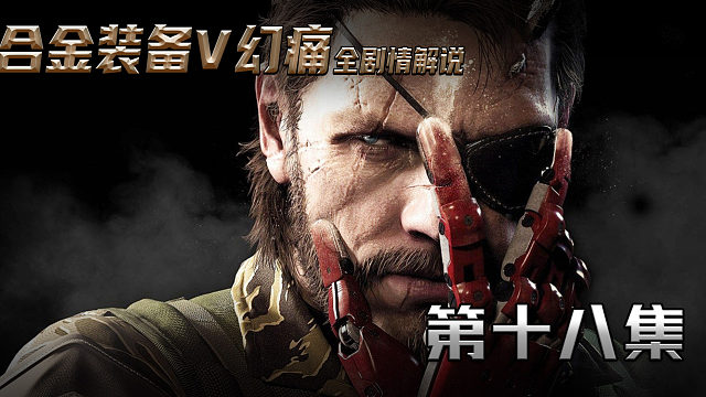 合金裝備V幻痛全劇情解說 第十八集