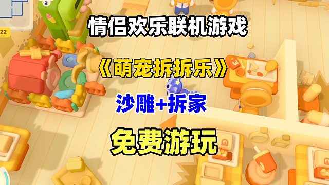 【免费试玩】欢乐联机沙雕拆家游戏《萌宠拆拆乐》