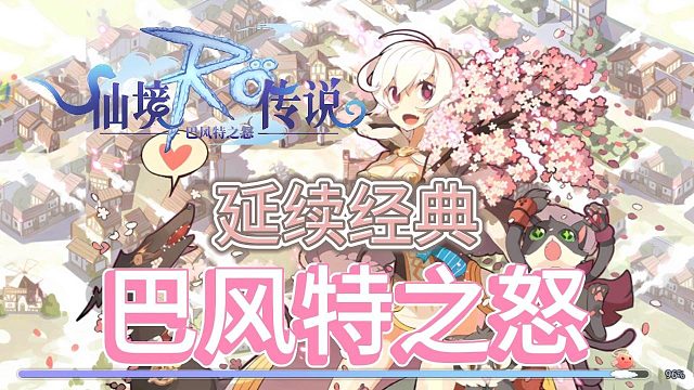 仙境传说ro巴风特之怒手游：延续RO经典IP，突破地域限制的冒险体验