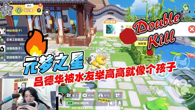 元梦之星：吕德华被水友举高高高兴得就像个分享快乐的孩子