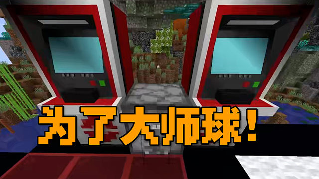 MC宝可梦：为了一个大师球，兄弟兄弟反睦！