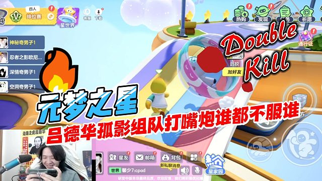 元梦之星：吕德华孤影组队打嘴炮谁都不服谁，两人的嘴都挺硬的