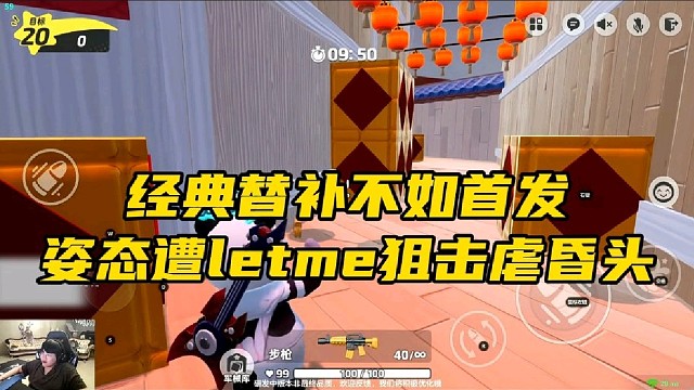 经典替补不如首发 姿态遭letme狙击虐昏头