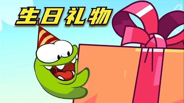 搞笑配音：泡泡的超大生日礼物，小伙伴都前来祝贺