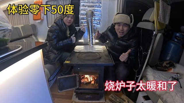 冬季自驾游，体验零下50度，房车里面烧炉子太暖和了，再也不冷了