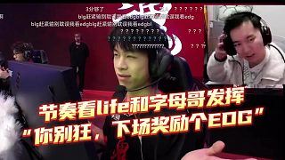 節(jié)奏看life和字母哥發(fā)揮“你別狂，下場獎勵個EDG！”