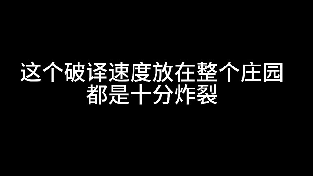 这个破译速度你们爱了嘛