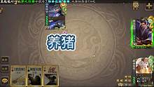 神荀彧在线养猪