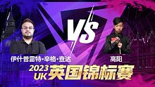 伊什普雷特·辛格·查达VS高阳 2023斯诺克英锦赛资格赛 拖鞋辉 上