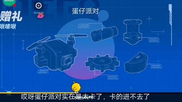 蛋仔派对：哎呀蛋仔派对实在是太卡了，卡的进不去了