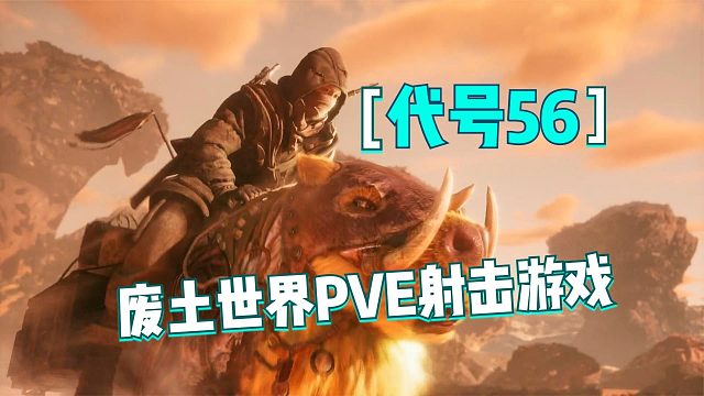代号56试玩：初到新手村，解锁秘境捕捉坐骑！废土世界射击游戏