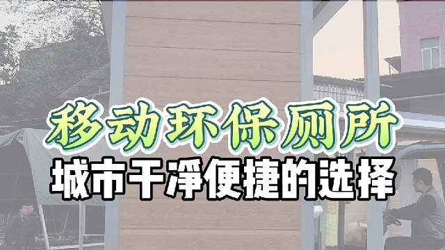 移动环保厕所