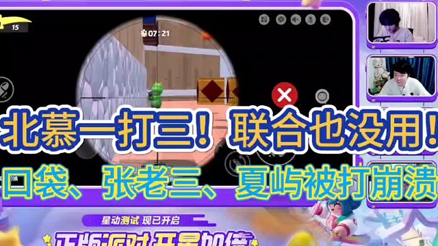 北慕一打三！联合也没用！
把口袋、张老三、夏屿三人打崩溃！