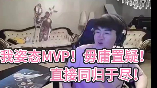 我姿态MVP！毋庸置疑！
直接同归于尽夺冠！