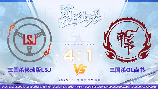 SCL-移动版 移动版LSJ VS OL南书 11月19日