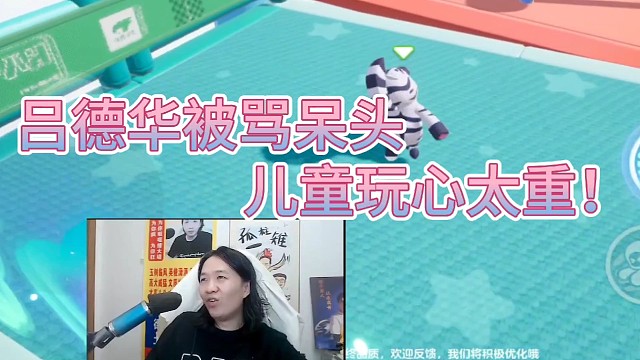 吕德华被骂呆头！
儿童玩心太重！