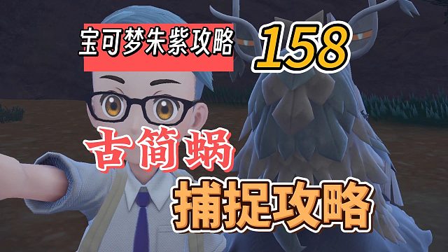 宝可梦朱紫攻略158：古简蜗捕捉攻略