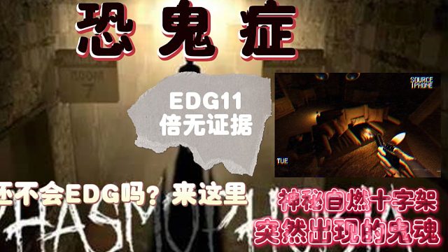 自动燃烧的十字架，突然出现的灵异事件！种种迹象表明我们遇到了诡异！恐鬼症之无证据11倍EDG最难溜