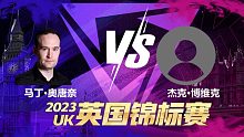 马丁·奥唐奈VS杰克·博维克 2023斯诺克英锦赛资格赛 清流