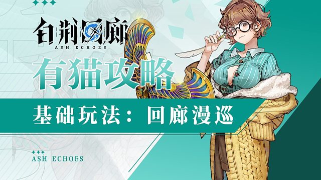 【白荆回廊】机制复杂养成难？漫巡回廊与基础养成全面介绍