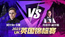 阿什利·卡蒂VS丹尼尔·威尔斯 2023斯诺克英锦赛资格赛 清流