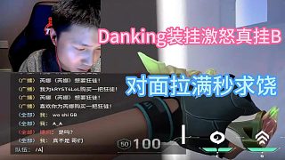 Danking裝掛遇到真大哥，對面拉滿秒求饒，蘇弟k神直呼蛋活該！