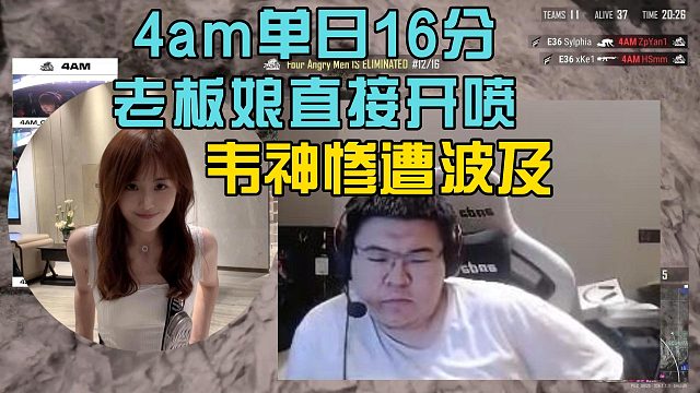 4am单日16分老板娘直接开喷，韦神惨被牵连！