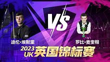 迪伦·埃默里VS罗比·麦奎根 2023斯诺克英锦赛资格赛 清流