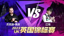 杰克逊·佩吉VS江俊 2023斯诺克英锦赛资格赛 清流