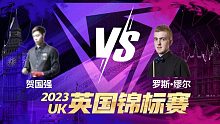 贺国强VS罗斯·缪尔 2023斯诺克英锦赛资格赛 清流