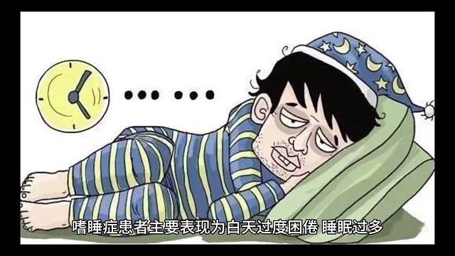 白天过度困倦？