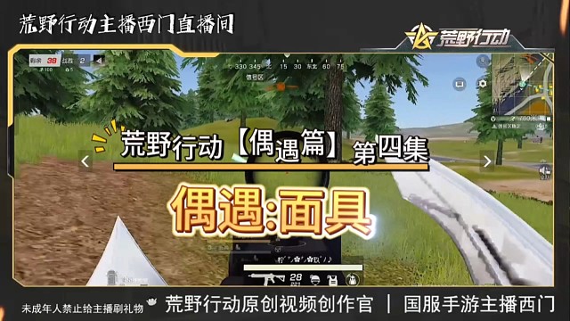 荒野行动偶遇第四集，偶遇面具