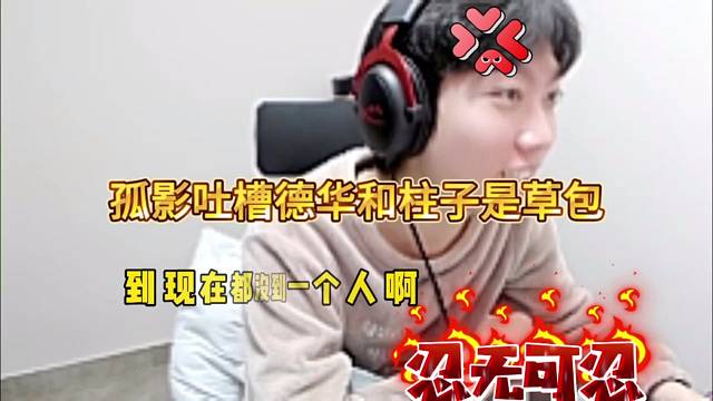 孤影吐槽德华和柱子就我草包，来干我呀