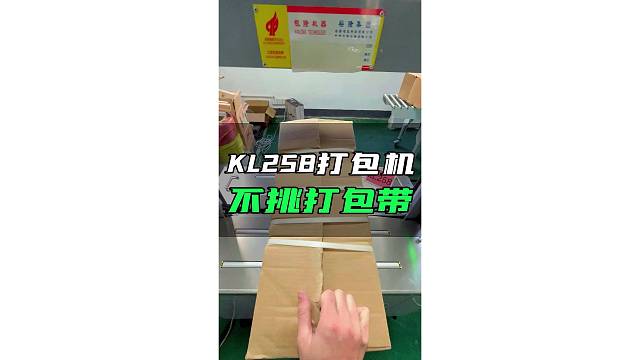 KL258打包机，不挑打包带的打包机