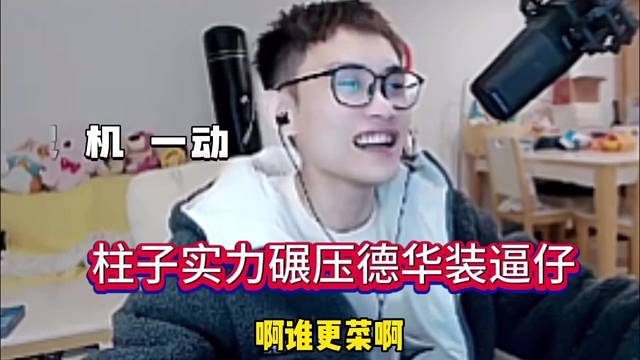 柱子实力碾压德华装逼仔：谁更菜啊 睁大狗眼看看