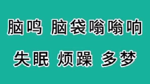 脑鸣、脑袋嗡嗡响、失眠多梦、烦躁