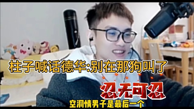 柱子喊话德华:别在那狗叫了