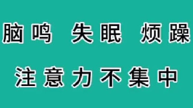 脑鸣、焦虑、抑郁、记忆力下降