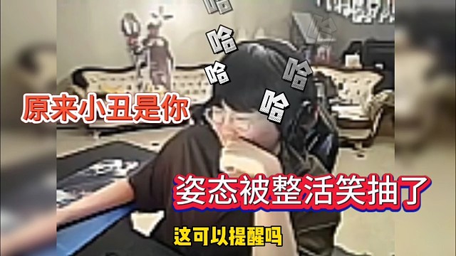 原来小丑是你，姿态被整活笑抽了