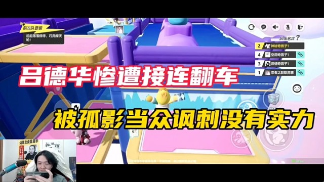 【元梦之星】吕德华惨遭接连翻车，被孤影当众讽刺没实力！