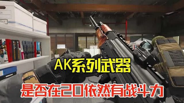 使命召喚20：AK系列武器，依舊在20中充滿了實戰(zhàn)能力
