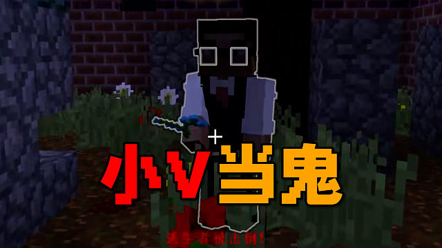 MC黎明杀鸡：小v当鬼，只有豪哥能跑！