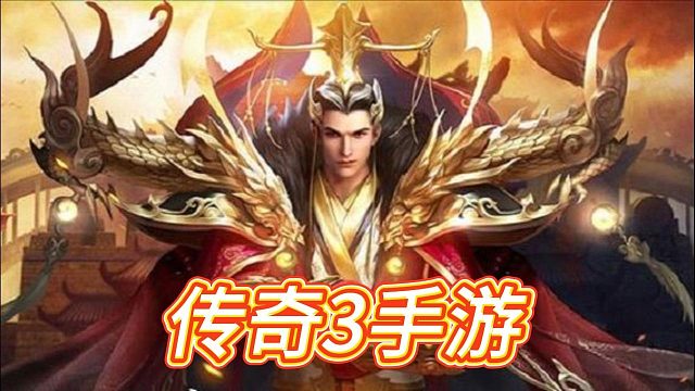 传奇3手游：1: 1还原端游玩法，带来真实传奇游戏体验