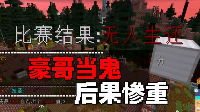 MC黎明杀鸡：豪哥当鬼！直接无人生还！