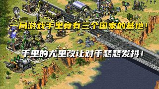 【紅警】一局游戲到手三個基地加尤里改？這讓對手怎么玩！