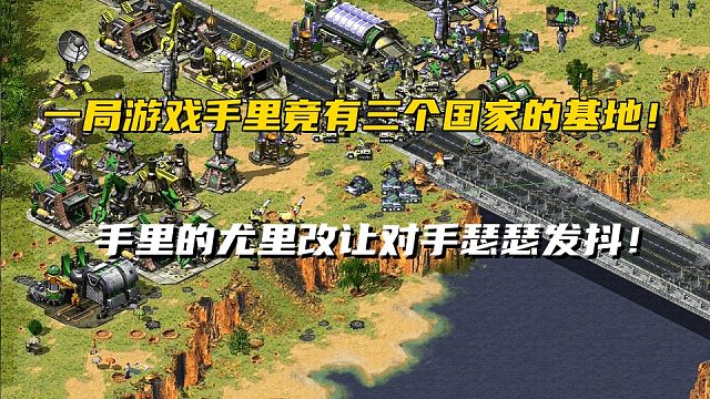 【红警】一局游戏到手三个基地加尤里改？这让对手怎么玩！