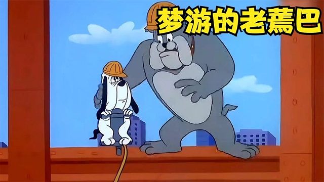 搞笑配音：长海大狗可真狗，领着梦游的老蔫巴盖大楼，真是太损啦