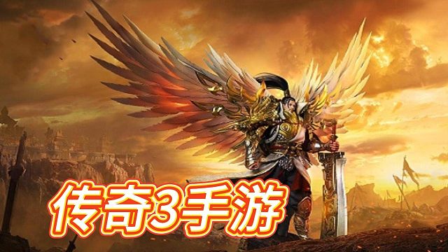 传奇3手游：社交系统大揭秘，游戏内容丰富多样！